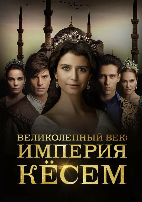  Великолепный век: Империя Кёсем 
