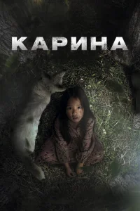 Карина